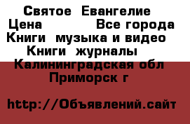 Святое  Евангелие › Цена ­ 1 000 - Все города Книги, музыка и видео » Книги, журналы   . Калининградская обл.,Приморск г.